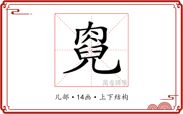 𠒯