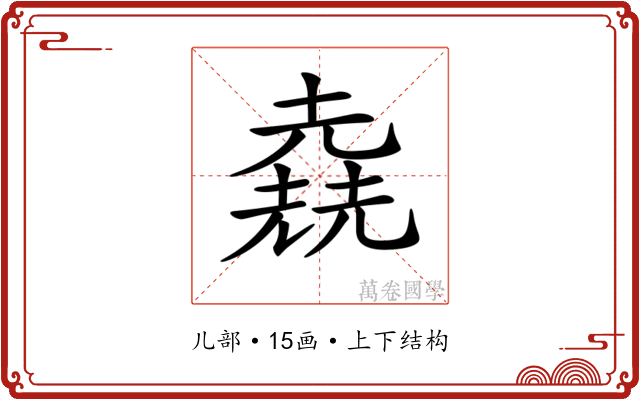 𠒶