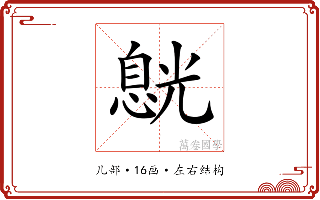 𠒸