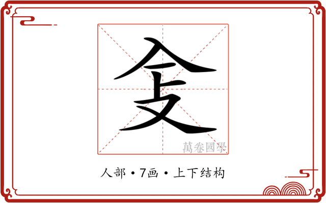 𠓥