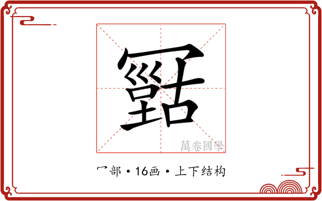 𠖠