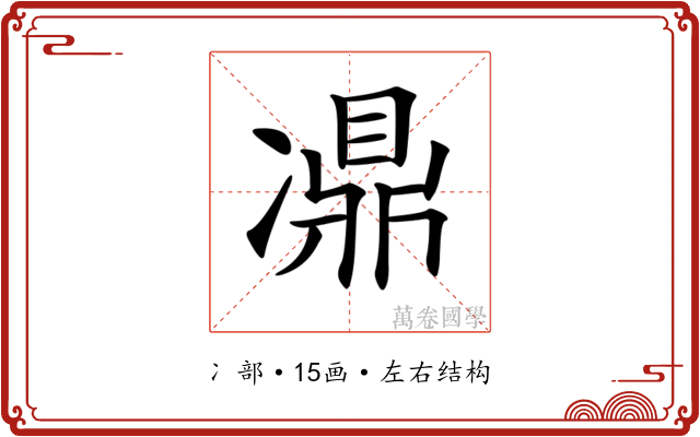 𠘋