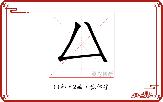 𠙴