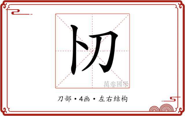 𠚬