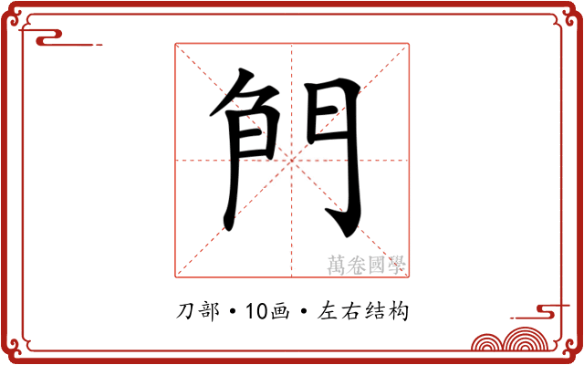 𠝎
