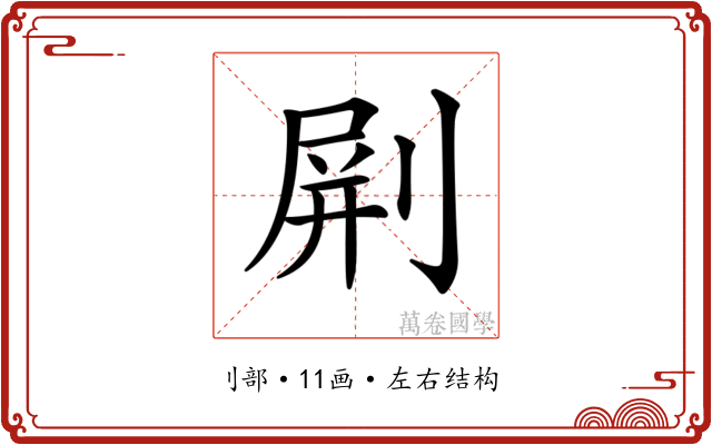 𠝭