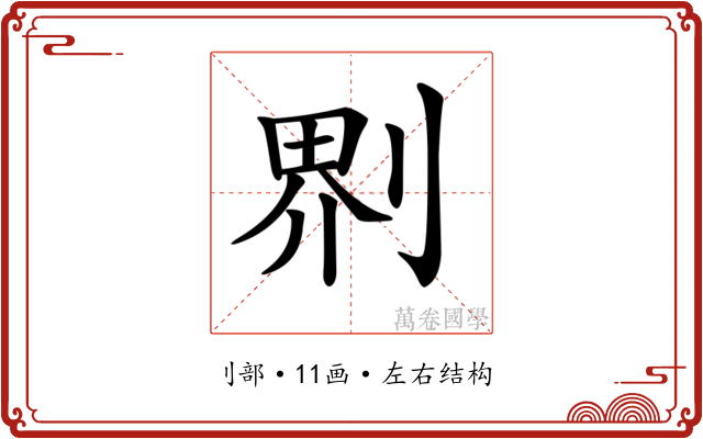 𠝹