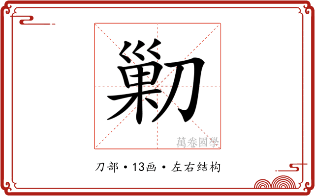 𠞰