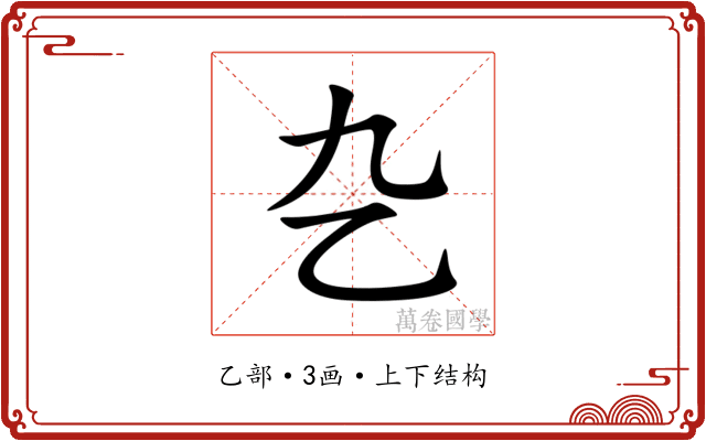 㐇