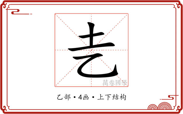 㐋