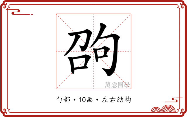 𠣫