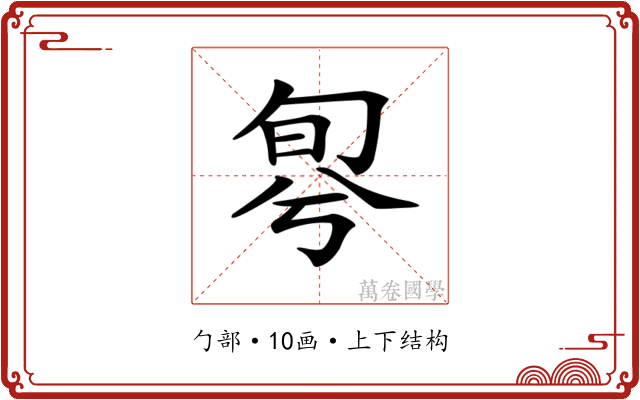 𠣬