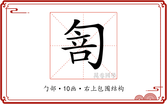 𠣭