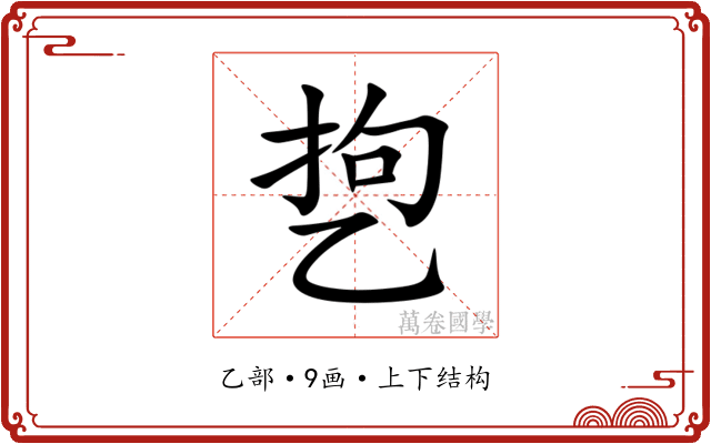 㐝