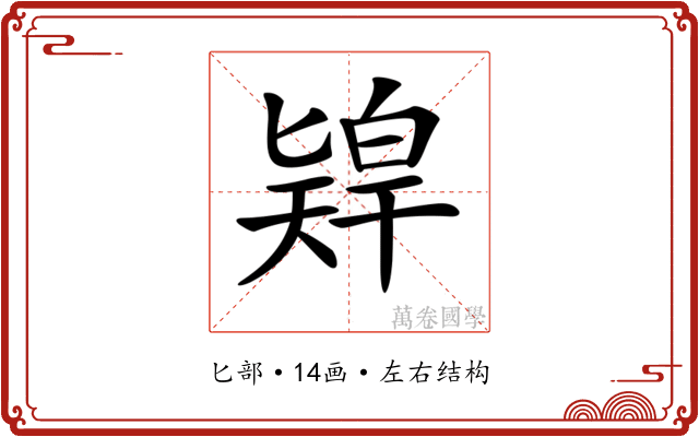 𠤨