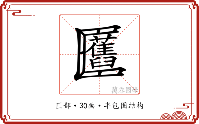 𠥬