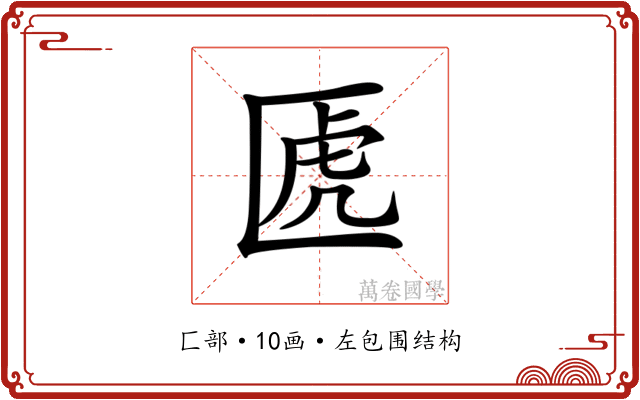 𠥶