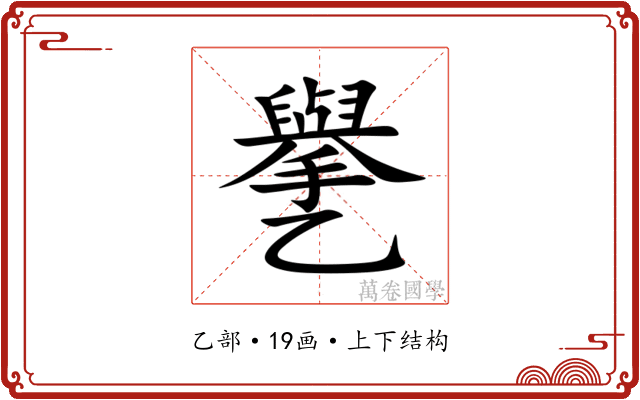 㐦