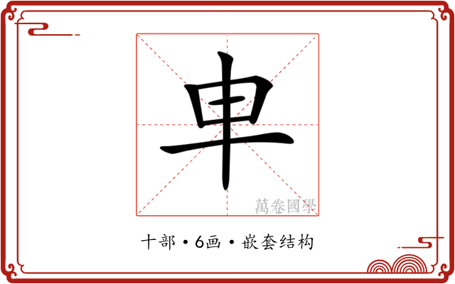 𠦆