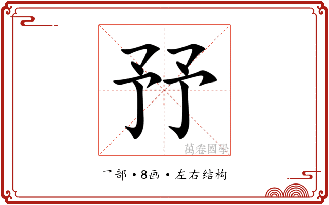 㐨