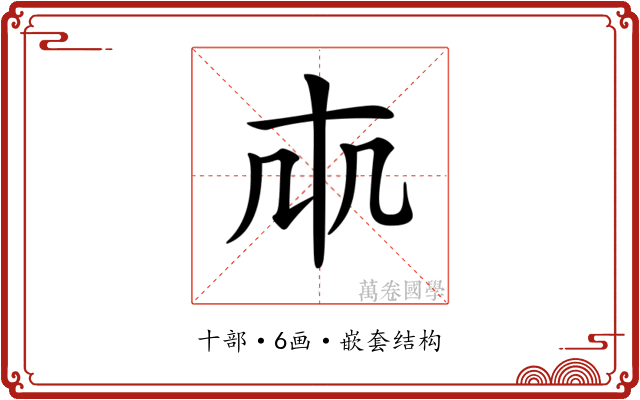 𠦐