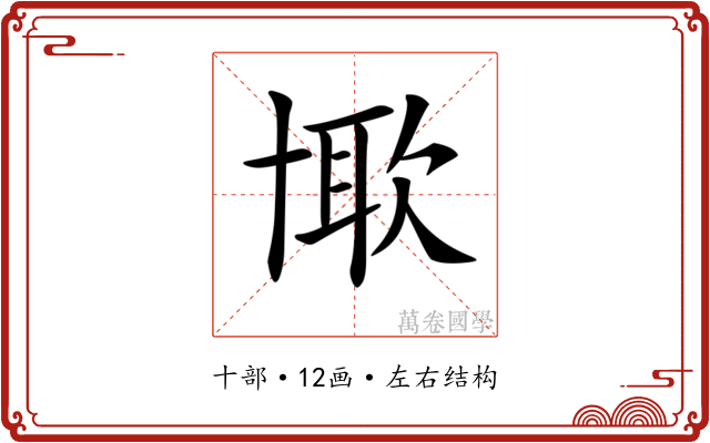 𠦰