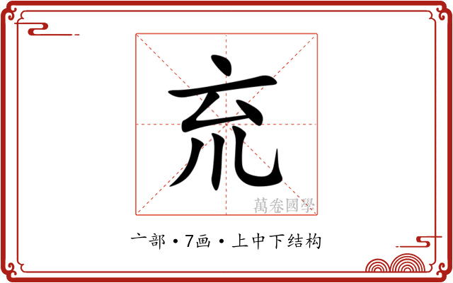 㐬