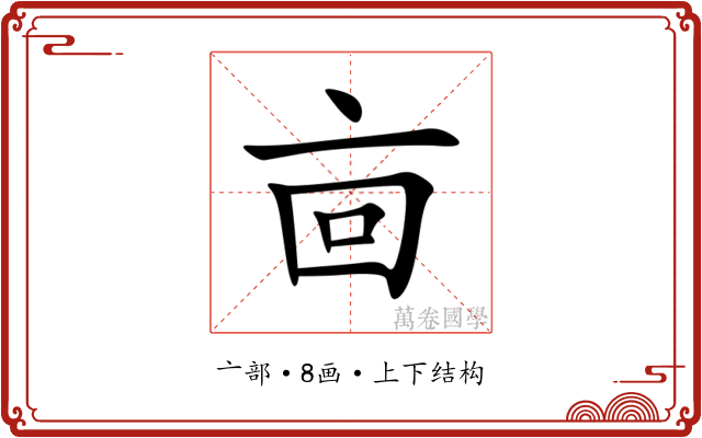 㐭