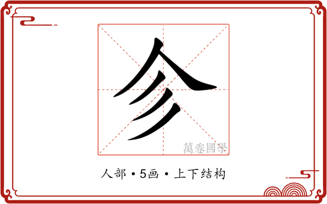 㐱
