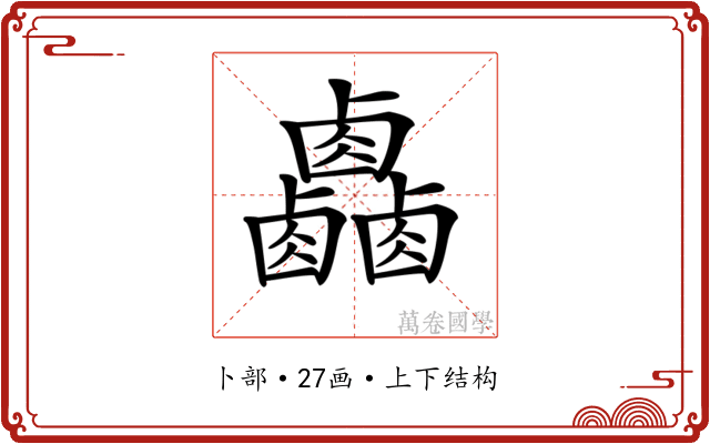𠨋