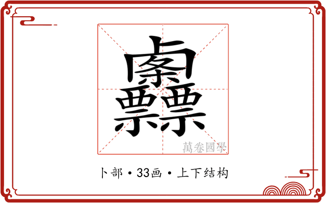 𠨌