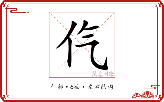 㐹