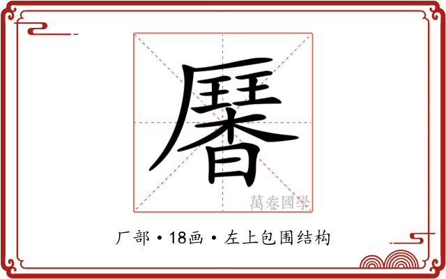 𠫁