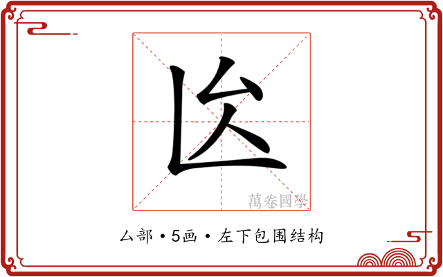 𠫙