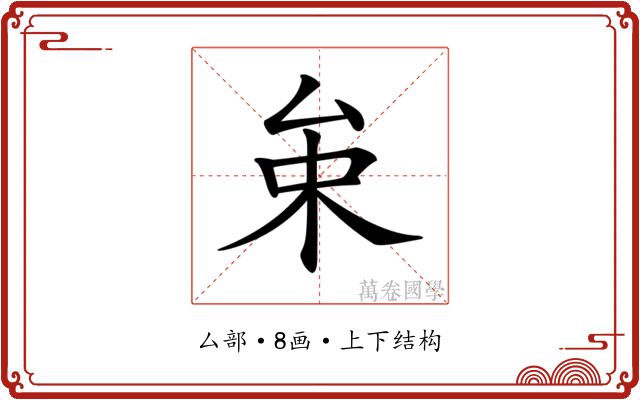 𠫩