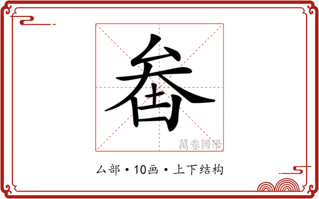 𠫻