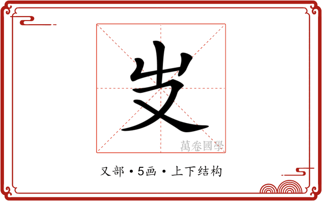 𠬢