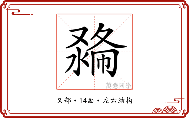 𠭽