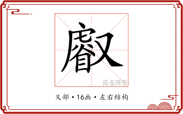 𠮈