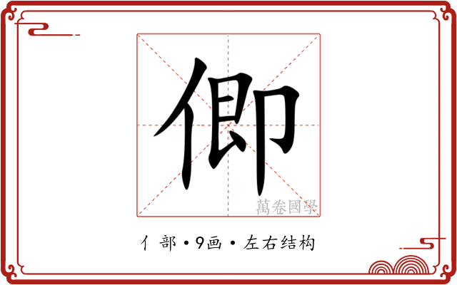 㑡