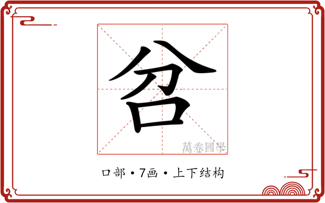 𠯨