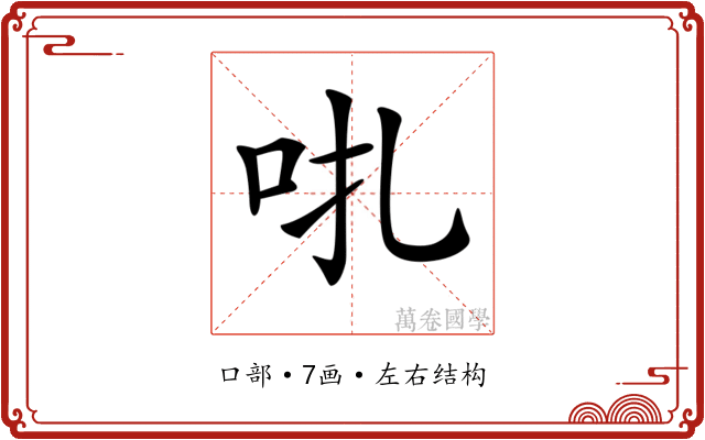 𠯩