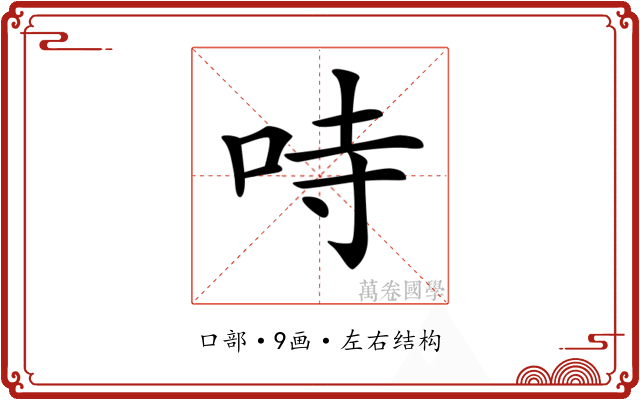 𠱾