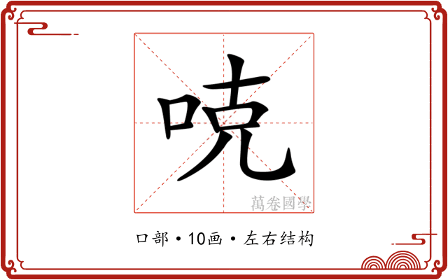 𠳭