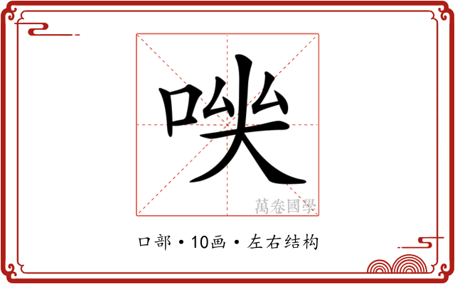 𠴃