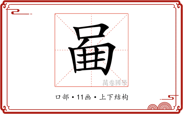 𠴿