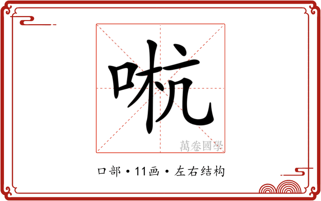 𠵉