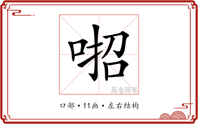 𠶅