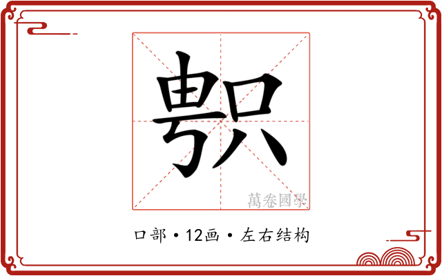 𠷓