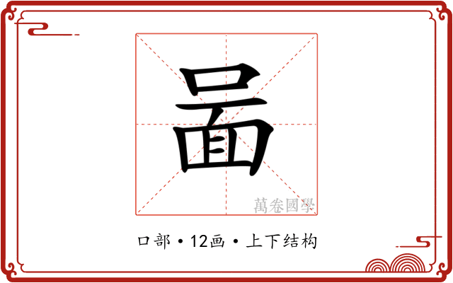 𠷰